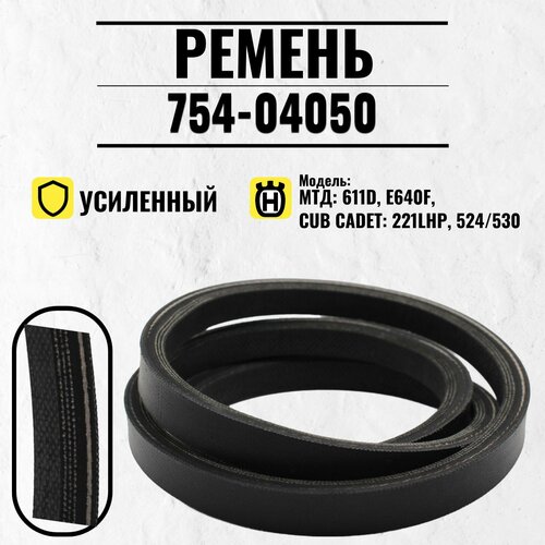 ���� ������ ������� ���� 754-04050 � ������������� ��� 611D, E640F, Cub Cadet 221LHP, 524/530, ������ �� 1249 ���