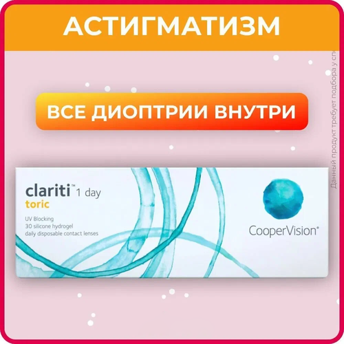 ���� ���������� ����� CooperVision Clariti 1 day toric., 30 ��., R 8,6, D +6,�CYL:�-2,25,�A�:�100, ����������, 1 ��., ������ �� 2300 ���