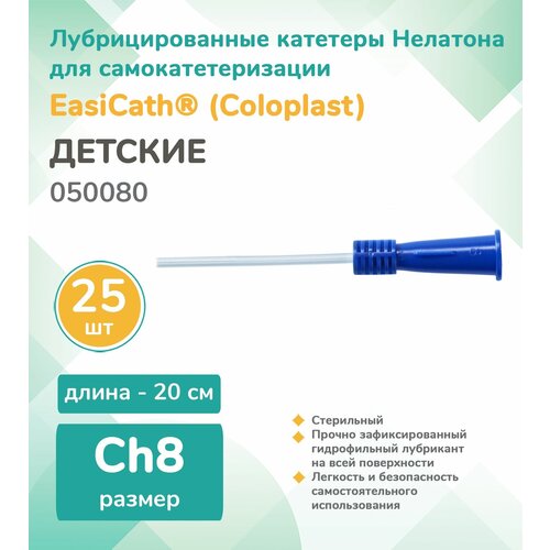 ���� 050080 ������� �������� ��������������� �������������� Coloplast EasiCath, CH/FR 08 20 ��. 25��., ������ �� 2328 ���