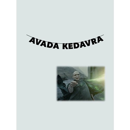        - AVADA KEDAVRA   -     , -, 