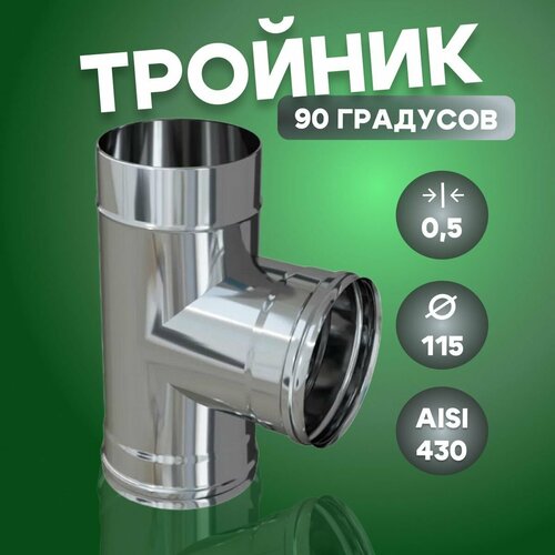 ���� ������� ���� 90* (Aisi-430/ 0,5 ��) D-115, ������ �� 1066 ���