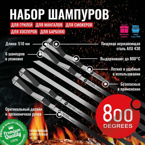     800 Degrees 6 Shashlik Skewers,   2190 