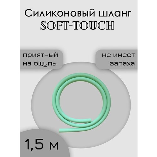 ���� ����� ����������� soft touch 1,5 ����� ������, ������ �� 380 ���