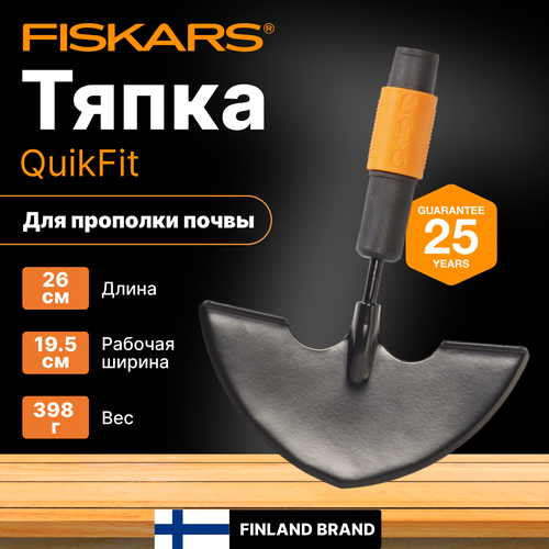 ���� ����� FISKARS QuikFit (1000690), ������ �� 2370 ���