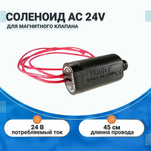 ���� �������� AC 24V ��� ���������� ������� HUNTER, ������ �� 2500 ���