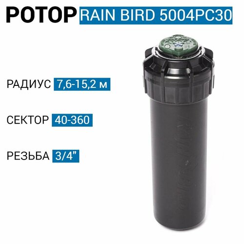 ���� �������� ����������� / ����� Rain Bird 5004PC30 -10 ��. + ����� 3.0 (���), ������ �� 2550 ���