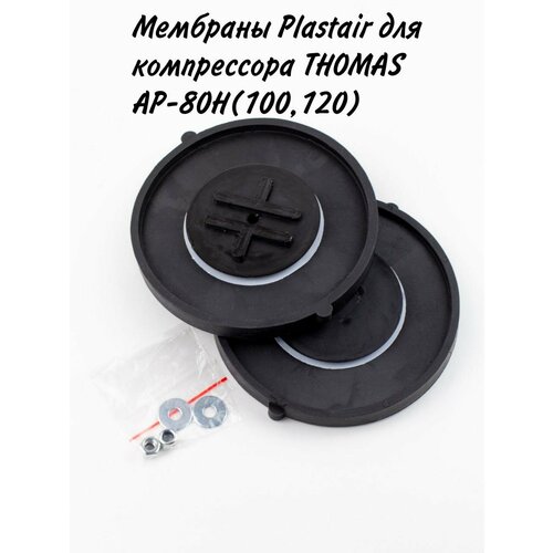 ���� �������� Plastair ��� ����������� THOMAS AP-80�(100,120), ������ �� 3400 ���