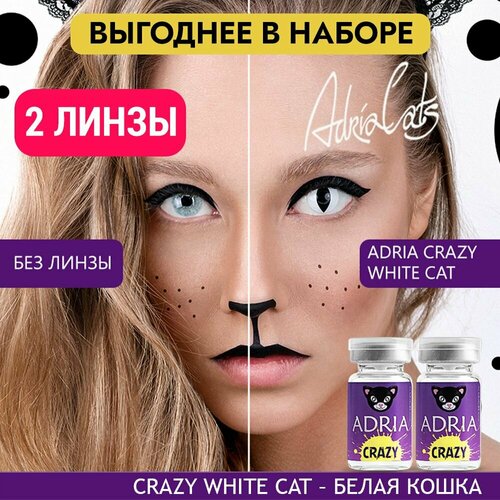 ���� ���������� ����� ADRIA Crazy, 2 ��., R 8,6, D 0, white cat, 2 ��., ������ �� 1530 ���