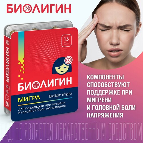 ���� �������� ����� (BIOLIGIN MIGRA) ������� 0,52� �15, ������ �� 289 ���