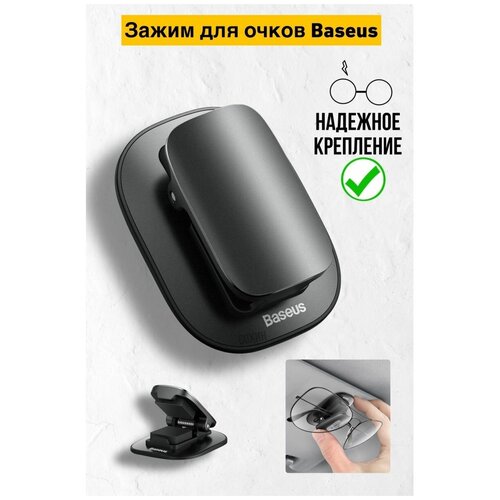 ���� ����� ��� ����� ACYJN-A01 Baseus Platinum Vehicle eyewear clip (Paste type) ������, ������ �� 450 ���